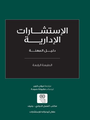 cover image of الإستشارات الإدارية دليل المهنة
